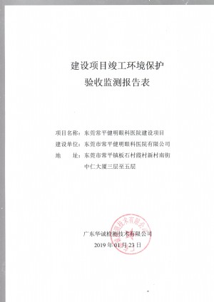 东莞常平健明眼科医院建设项目（水、大气、噪声污染物防治设施）竣工环境保护验收