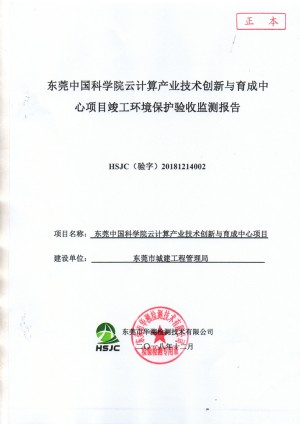 东莞中国科学院云计算产业技术创新与育成中心竣工环保验收公示