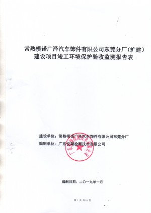 常熟模诺广泽汽车饰件有限公司东莞分厂（扩建）项目一期竣工环保验报告公示