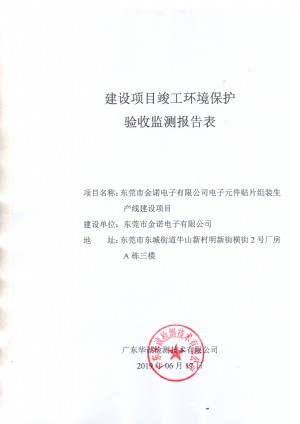 东莞市金诺电子有限公司电子元件贴片组装生产线建设项目竣工环保验收公示