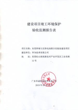 东莞终端与瓦特电池联合实验室建设项目竣工环保验收报告公示