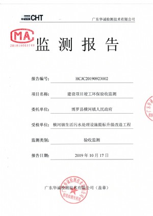 博罗县横河镇生活污水处理设施提标升级改造工程竣工环保验收公示