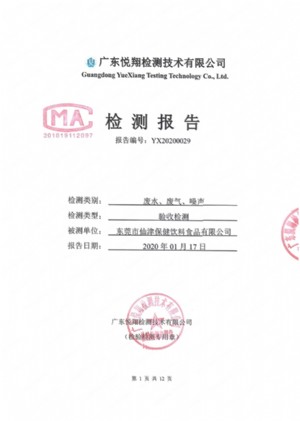 东莞市仙津保健饮料食品有限公司（锅炉改建项目）、东莞市仙津保健饮料食品有限公司改扩建项目环保验收公示